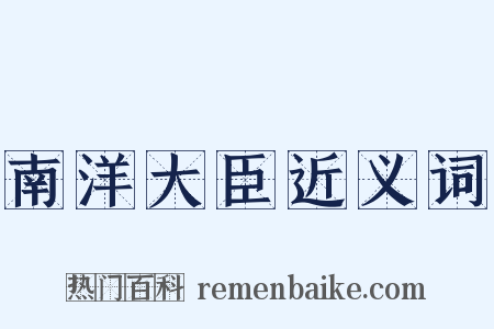 南洋大臣近义词是什么意思的图片
